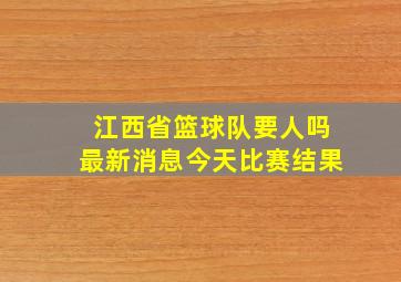 江西省篮球队要人吗最新消息今天比赛结果