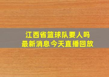 江西省篮球队要人吗最新消息今天直播回放