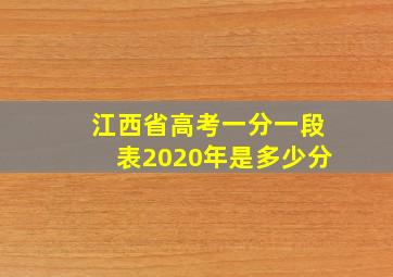 江西省高考一分一段表2020年是多少分