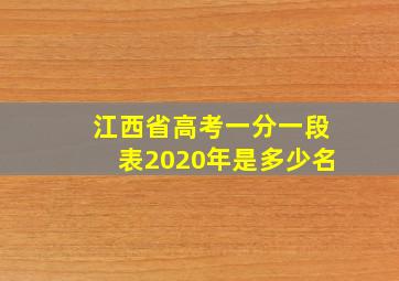 江西省高考一分一段表2020年是多少名