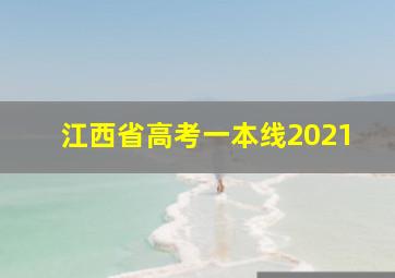 江西省高考一本线2021