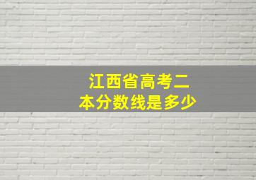 江西省高考二本分数线是多少