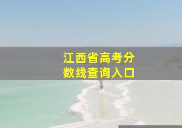 江西省高考分数线查询入口