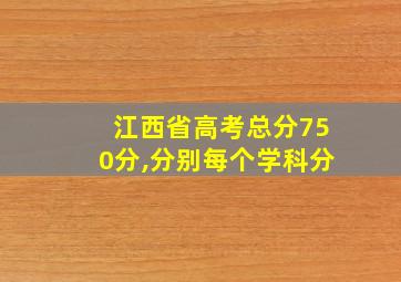 江西省高考总分750分,分别每个学科分