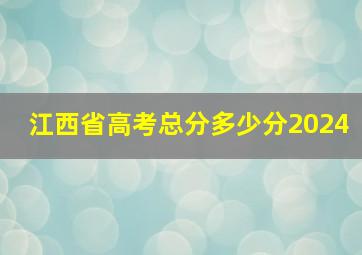 江西省高考总分多少分2024