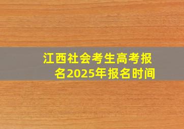 江西社会考生高考报名2025年报名时间