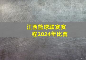 江西篮球联赛赛程2024年比赛