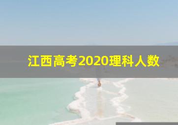 江西高考2020理科人数