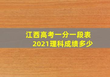 江西高考一分一段表2021理科成绩多少