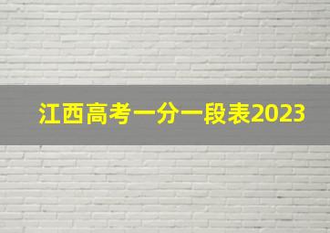 江西高考一分一段表2023