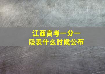 江西高考一分一段表什么时候公布