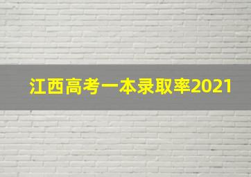 江西高考一本录取率2021