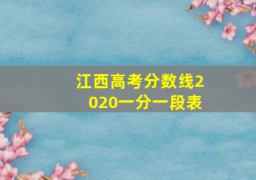 江西高考分数线2020一分一段表