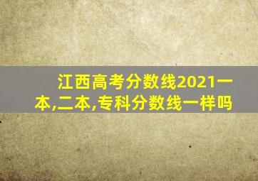 江西高考分数线2021一本,二本,专科分数线一样吗