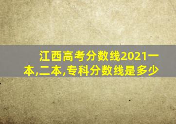 江西高考分数线2021一本,二本,专科分数线是多少