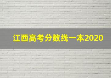 江西高考分数线一本2020