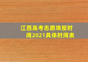 江西高考志愿填报时间2021具体时间表