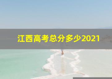 江西高考总分多少2021