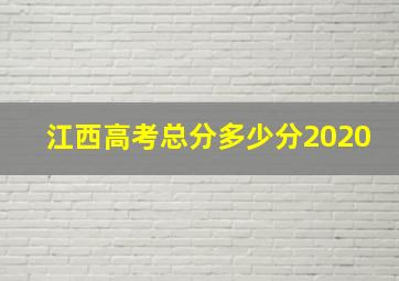 江西高考总分多少分2020