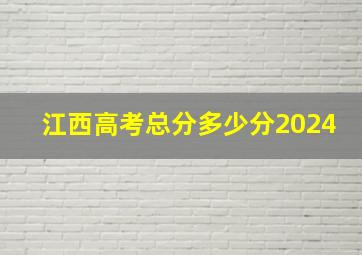 江西高考总分多少分2024