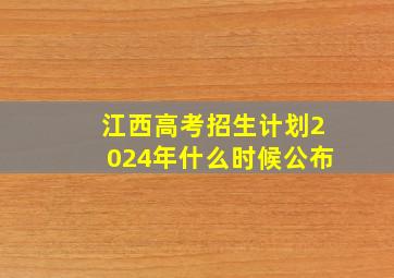 江西高考招生计划2024年什么时候公布