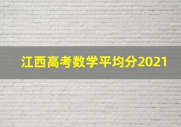 江西高考数学平均分2021