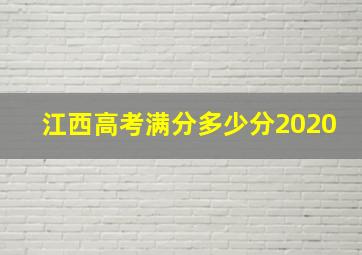 江西高考满分多少分2020