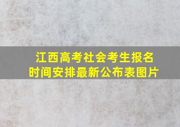 江西高考社会考生报名时间安排最新公布表图片