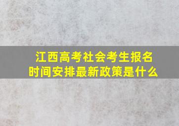 江西高考社会考生报名时间安排最新政策是什么