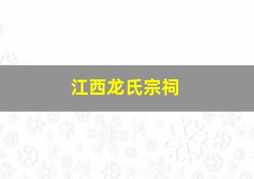 江西龙氏宗祠