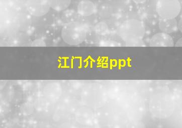 江门介绍ppt