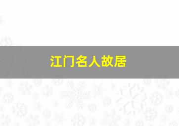 江门名人故居