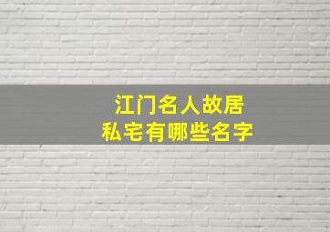 江门名人故居私宅有哪些名字