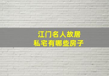 江门名人故居私宅有哪些房子