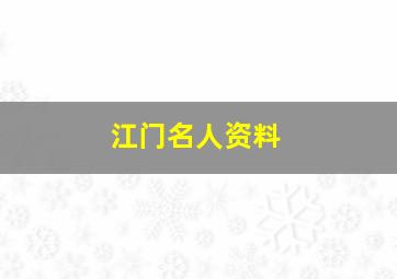 江门名人资料