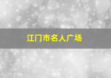 江门市名人广场