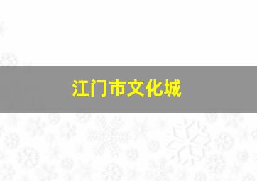 江门市文化城