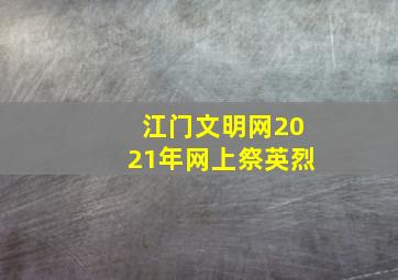 江门文明网2021年网上祭英烈