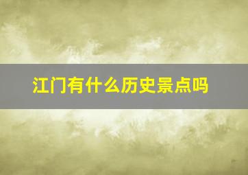 江门有什么历史景点吗