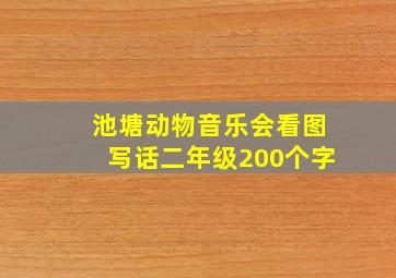 池塘动物音乐会看图写话二年级200个字