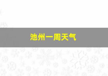 池州一周天气