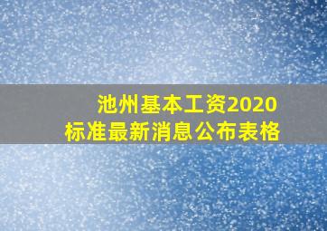 池州基本工资2020标准最新消息公布表格