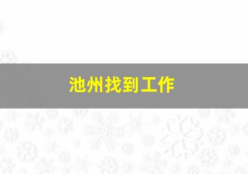 池州找到工作