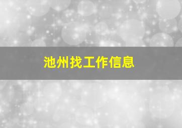 池州找工作信息