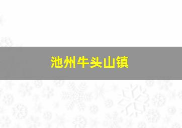 池州牛头山镇