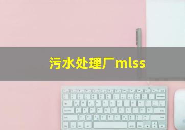 污水处理厂mlss