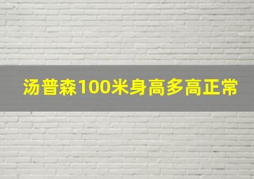 汤普森100米身高多高正常