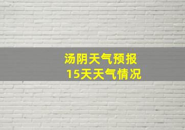 汤阴天气预报15天天气情况