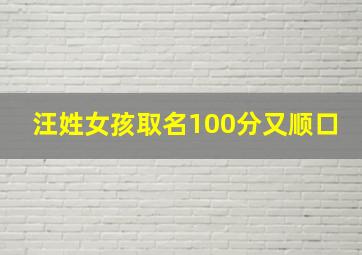 汪姓女孩取名100分又顺口