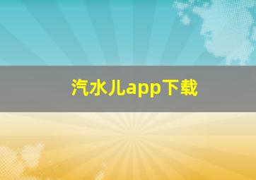 汽水儿app下载